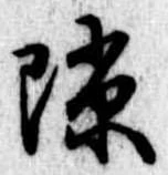 Đã định vị 隙