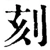 文字刻