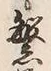 文字繁