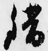 Located 錯