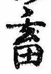 畜，已得其位