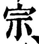 𡨸宗