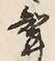 Character 聟