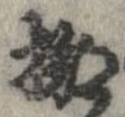 位置定マレル擲