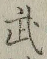 Character 武