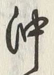Chữ 沖