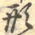 已定位形
