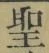 文字 聖