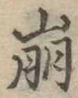 已定位崩