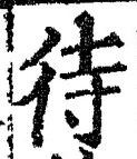 文字 待