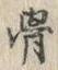 Chữ 骨