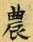 Character 農