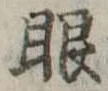 已定位眼