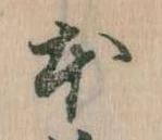已定位本