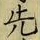 𡨸先