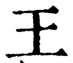 “王”字