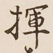Character 揮