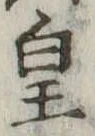 皇の位置