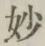 文字妙