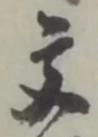 Character 文
