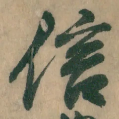 “信”字