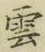 字雲