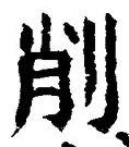 Character 削