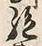 “絶”字