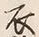 文字 衣