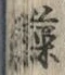 「藻」字