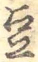 Located 豆
