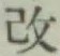 字改