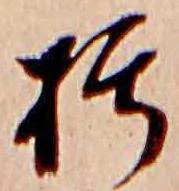 朽，已得其位