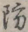 Đã định vị 防