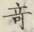 Character 奇