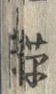 𡨸草