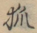 已定位狐