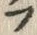 “ぷ”字