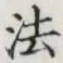 Chữ 法