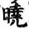 㐌定位𣗓檊