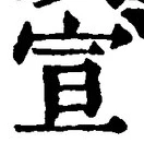 𡨸宣