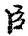 字臣
