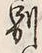 字別