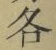字各