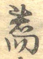 蕎，已得其位