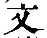 字文