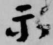 Đã định vị 示