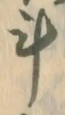 “計”字