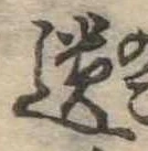 遺，已得其位
