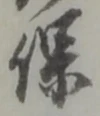 字保